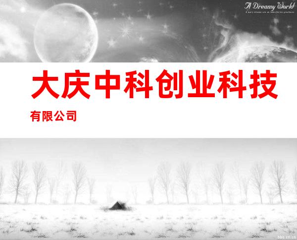 大庆中科创业科技有限公司